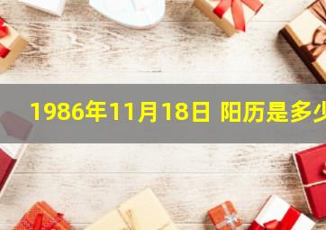 1986年11月18日 阳历是多少